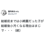 結婚前までは小綺麗だった子が結婚後小汚くなる理由は・・・ハッとする。