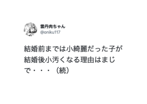 結婚前までは小綺麗だった子が結婚後小汚くなる理由は・・・ハッとする。