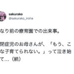 「こんな子育てられない。」と泣き始めた自閉症児の母親。するとダウン症児の母親がこう言った・・・