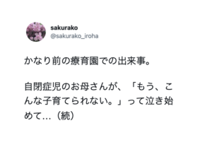 「こんな子育てられない。」と泣き始めた自閉症児の母親。するとダウン症児の母親がこう言った・・・