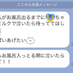 入浴中の妻から届いたLINEに、とんでもない返信ミスをした夫「これはちょっとヤバい（笑）」