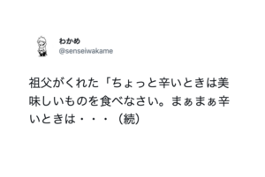 「ちょっと辛いときは美味しいものを食べなさい。まぁまぁ辛いときは・・・」祖父の教えが心に沁みる、、