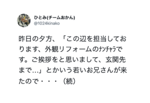 「これはいい！！」自宅にやってきた営業マンを一瞬で帰らせた『一言』が・・・