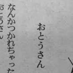 年少の子から新聞に寄せられた「おとうさん」に向けた詩のオチが・・・(笑)「心が痛い」