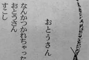 年少の子から新聞に寄せられた「おとうさん」に向けた詩のオチが・・・（笑）「心が痛い」