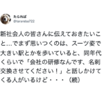 『新社会人の皆さんに伝えておきたいこと』駅を歩いていると同年代くらいの人が「名刺交換させて」と声をかけてきたら・・・