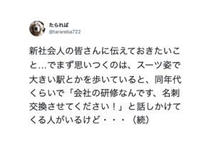 『新社会人の皆さんに伝えておきたいこと』駅を歩いていると同年代くらいの人が「名刺交換させて」と声をかけてきたら・・・