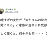 「赤ちゃんの泣き声が聞こえる」と家族に連れられ精神科を受診した90歳過ぎの女性。詳しく話を聞いて判明した真相は・・・