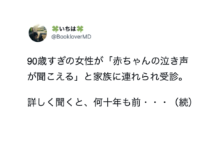 「赤ちゃんの泣き声が聞こえる」と家族に連れられ精神科を受診した９０歳過ぎの女性。詳しく話を聞いて判明した真相は・・・