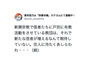布教活動をさせている教団の目的は新しい信者を増やすことではなく・・・「マジか。。」
