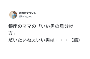 銀座のママが教える『いい男の見分け方』説得力がすごい・・・