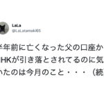 亡き父の口座を見ると、NHKの受信料が半年もの間引かれ続けていて・・・