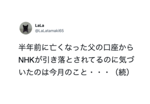 亡き父の口座を見ると、NHKの受信料が半年もの間引かれ続けていて・・・