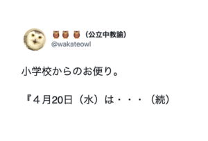 「『昭和的価値観』で家庭に介入しすぎ！」小学校のある行事に絶句・・