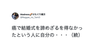 「私なら泣き尽くす」癌で結婚式を諦めざるを得なかったという人に対してとある女性がコメントで・・・