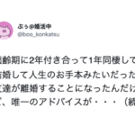 2年付き合って1年同棲して人生のお手本みたいだった友人が離婚。→そんな友人からの唯一のアドバイスが・・・沁みる。。