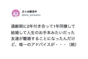 2年付き合って1年同棲して人生のお手本みたいだった友人が離婚。→そんな友人からの唯一のアドバイスが・・・沁みる。。