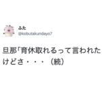 旦那「育休取れるって言われたけどさ・・・」続く言葉に唖然。