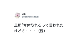 旦那｢育休取れるって言われたけどさ・・・」続く言葉に唖然。