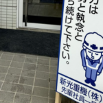 入社式で会社前に置かれた『看板』をよく見ると・・・素敵すぎ!!