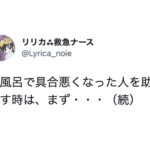 知らなかった・・「お風呂で具合悪くなった人を助け出す時は、まず・・・」救急ナースの呼びかけにハッとする。