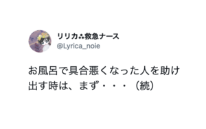 知らなかった・・「お風呂で具合悪くなった人を助け出す時は、まず・・・」救急ナースの呼びかけにハッとする。