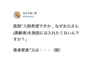 施設ではなく入院を希望してきた高齢者家族。理由を聞いたら・・・えっ。。