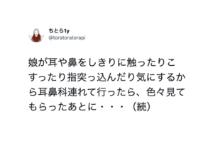 耳や鼻をしきりに触ったりこすったり気にするので耳鼻科を受診すると→衝撃の事実が判明し・・・