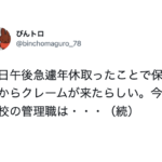 急遽年休取った教員に保護者からクレームが。→すると管理職が保護者に・・・