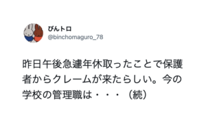 急遽年休取った教員に保護者からクレームが。→すると管理職が保護者に・・・