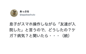 スマホ操作しながら「友達が入院した」と言う息子。→「どうしたの？」と病状を聞いたら・・・