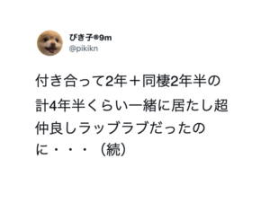 「人生ってよくわかんねーな」4年半くらい一緒に居たし超仲良しラッブラブだったのに・・・続く言葉に考えさせられる。