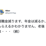 「端的に言って地獄でない?」退職金減ります、年金は・・・続く言葉たちに絶望しかない。
