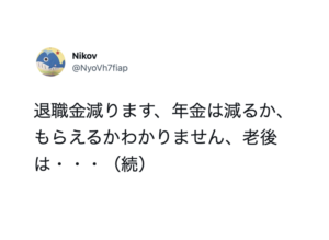 「端的に言って地獄でない？」退職金減ります、年金は・・・続く言葉たちに絶望しかない。