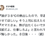 娘が発熱のため早退させてほしいと上司に伝えると『熱が出たくらいで大袈裟だよ、仕事しろよ』と言われた男性。8日後の展開にスカッ!!