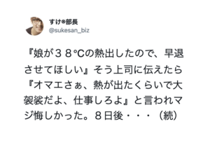 娘が発熱のため早退させてほしいと上司に伝えると『熱が出たくらいで大袈裟だよ、仕事しろよ』と言われた男性。８日後の展開にスカッ！！
