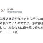 「危うくコーヒーを吹き出すところでした」食パンをちぎりながら食べていた2歳児が突然・・・