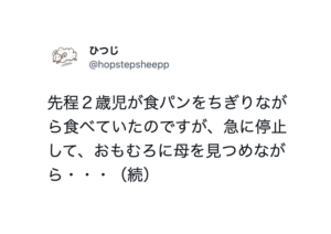 「危うくコーヒーを吹き出すところでした」食パンをちぎりながら食べていた２歳児が突然・・・