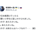 銭湯で女の子に「ハーフなの?」と聞かれた女性。「ロシア人」と答えたら・・・