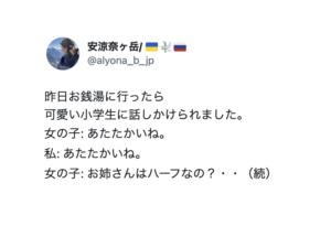 銭湯で女の子に「ハーフなの？」と聞かれた女性。「ロシア人」と答えたら・・・