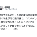 海外旅行の帰りの飛行機で荷物を紛失したという慶應生に10万円を貸したら・・・