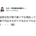 「女性が割り勘イヤな理由って・・・」続く言葉にそうだったのか・・