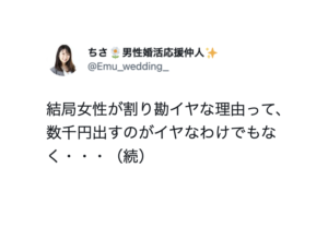 「女性が割り勘イヤな理由って・・・」続く言葉にそうだったのか・・