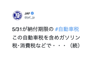 「いいぞ、もっとやれ！」JAFが自動車税に苦言→声を大にして言おう・・！