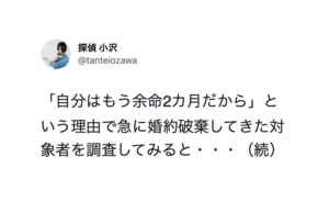 「自分はもう余命2カ月だから」という理由で急に婚約破棄してきた対象者を調査したら・・・