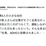 すごく仕事ができなかった新人。ある日、ADHDだと判明したことを社長に伝えたら・・・