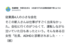 すごく仕事ができなかった新人。ある日、ADHDだと判明したことを社長に伝えたら・・・