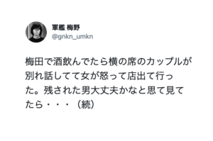 隣の席で別れ話をするカップル。彼女が店を出て行った後彼氏が・・・えぇっ