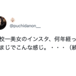 「何年経ってもまじでこんな感じ」学校一の美女のインスタがこちら・・・