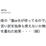 既婚者の「妻or夫が待ってるので」という言い訳に匹敵する『独身の言い訳』を考えた結果がこちら・・!使える(笑)